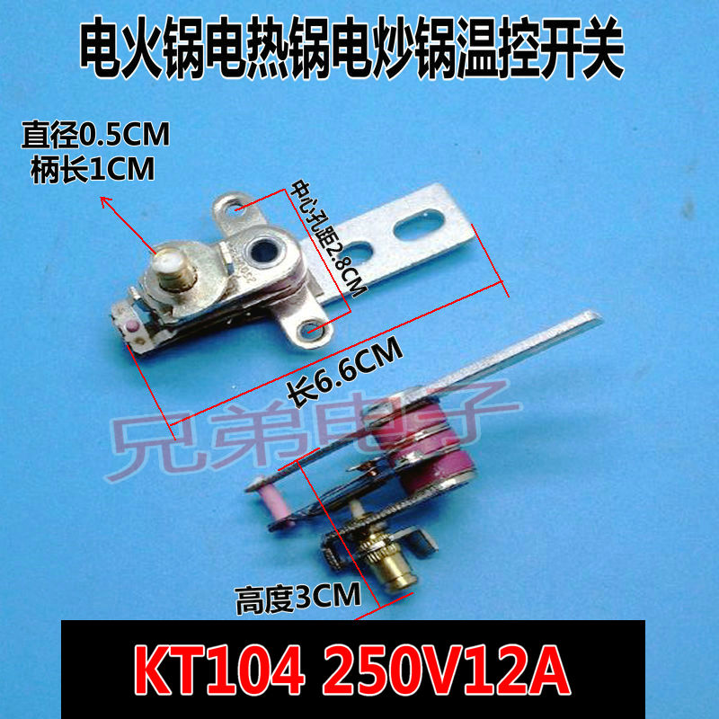 电火锅温控器 电热电炒锅自动温度控制开关KT104 配件