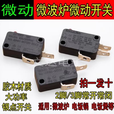 适用美的格兰仕微波炉电饭锅微动开关门控开关电饭煲触点开关配件