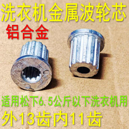 适用S下波轮洗衣机配件 转盘 水叶 波轮芯 轴心 内11齿外13齿