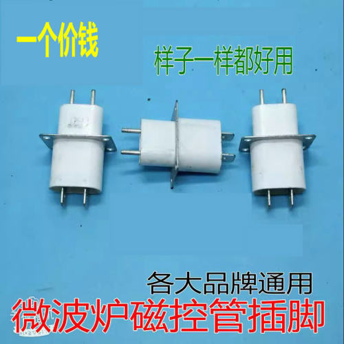 原装磁控管插座灯丝引脚