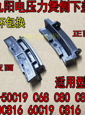 适用九阳电压力锅Y-50C19 C68 C80 C810 50C816 60C19 C816侧下盖