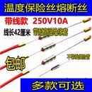 电饭煲压力锅电火锅金属温度保险管丝温度热敏电阻熔断器10A250V