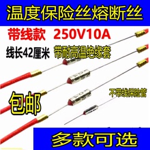 电饭煲压力锅电火锅金属温度保险管丝温度热敏电阻熔断器10A250V