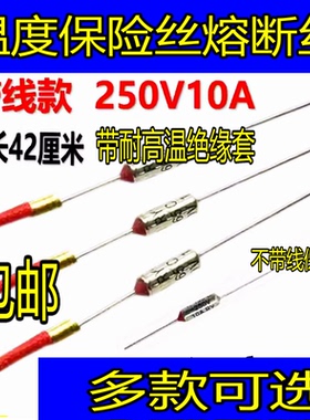 电饭煲压力锅电火锅金属温度保险管丝温度热敏电阻熔断器10A250V
