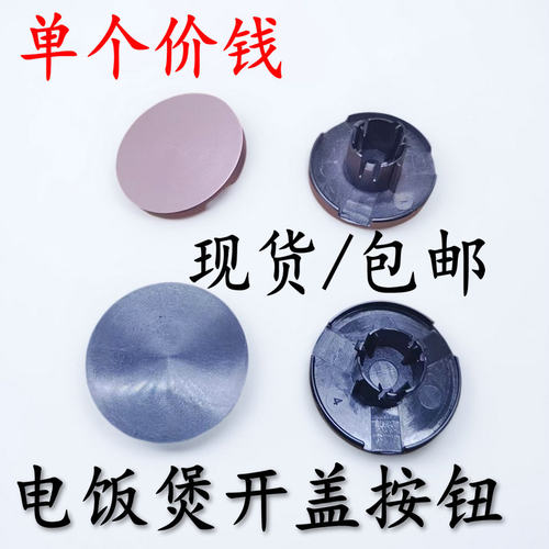 通用九阳电饭煲F-40FY806/50FY808/40T808/40FY3开盖按钮开关配件