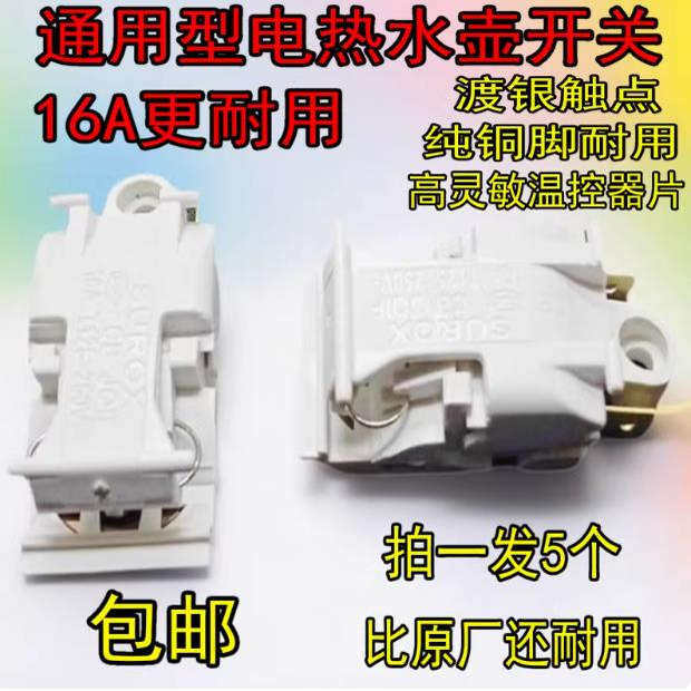 白色快速电热水壶蒸汽开关原装优质16A大功率温控器电热水壶温控