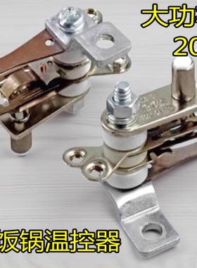 电饭煲电饭锅温控器配件压力锅KSD101温控开关20A大功率触点开关