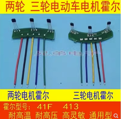 两轮三轮电动车电机霍尔板31444