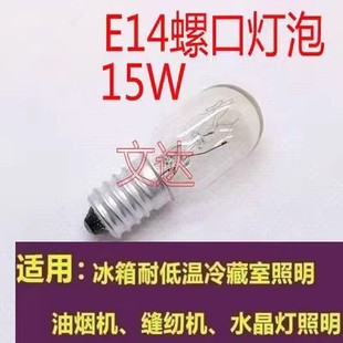 电冰箱灯泡10W白炽灯e14小螺口15W微波炉led照明抽吸油烟机盐通用