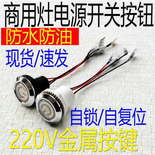 燃气煤气天然气液化甲醇灶商用灶按钮电源开关猛火灶防水金属开关