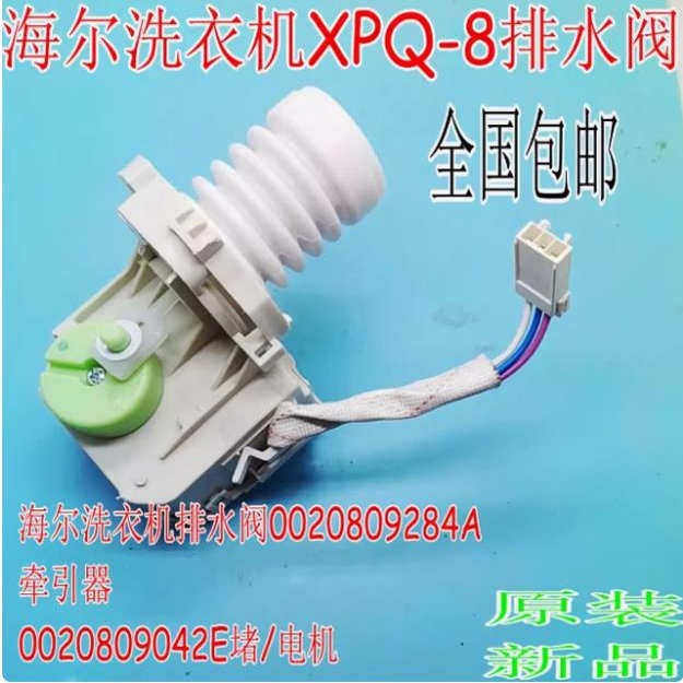 海尔洗衣机XPQ-8排水阀电机配件排水阀体牵引器总成00330805522A