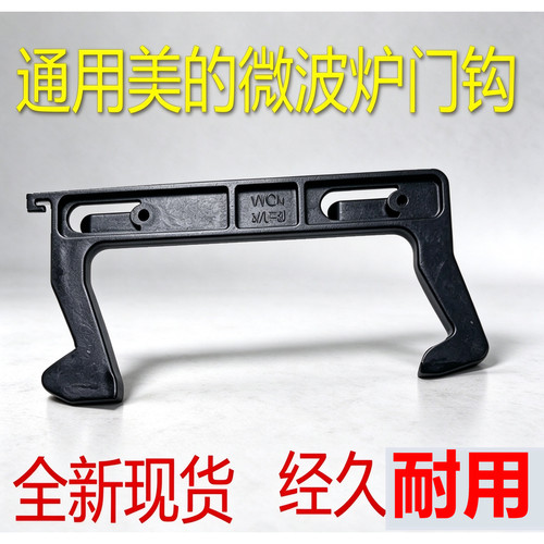适用美的微波炉门钩M3-L231A/L231B/L233B/232B/232C门勾扣开关