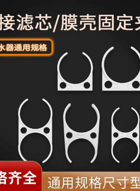 家用净水器饮水机夹子 固定1812/3013RO膜壳T33大单夹大小夹配件
