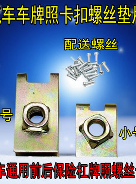汽车通用前后保险杠牌照螺丝母 牌子卡扣牌照扣子 牌子底座卡子