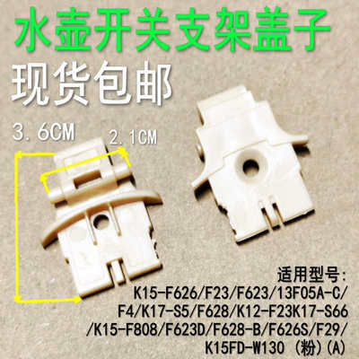适用九阳开水煲上盖转动支架K15-F626 F23 F623 F4 F628 F29 F808