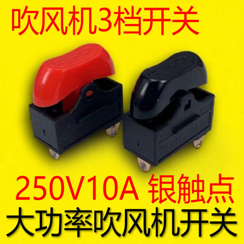 通用康夫电吹风机开关配件3档拨动式大功率10A吹风机通用电源开关