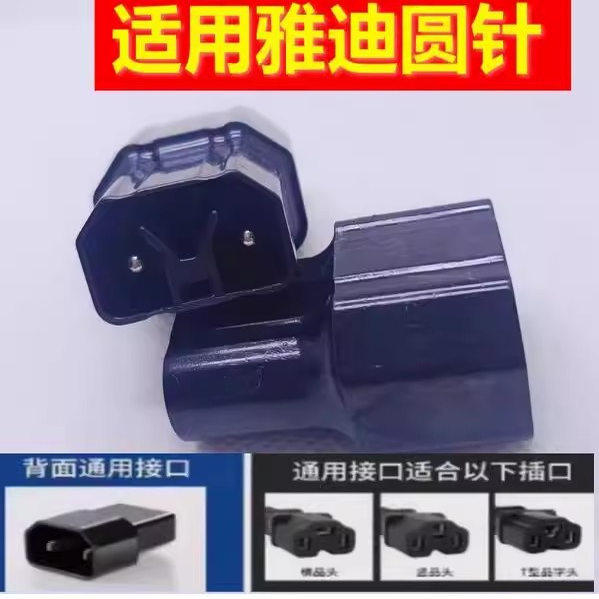 通用雅迪圆针电动车转换线接头电瓶车充电器充电桩品字插头转接头