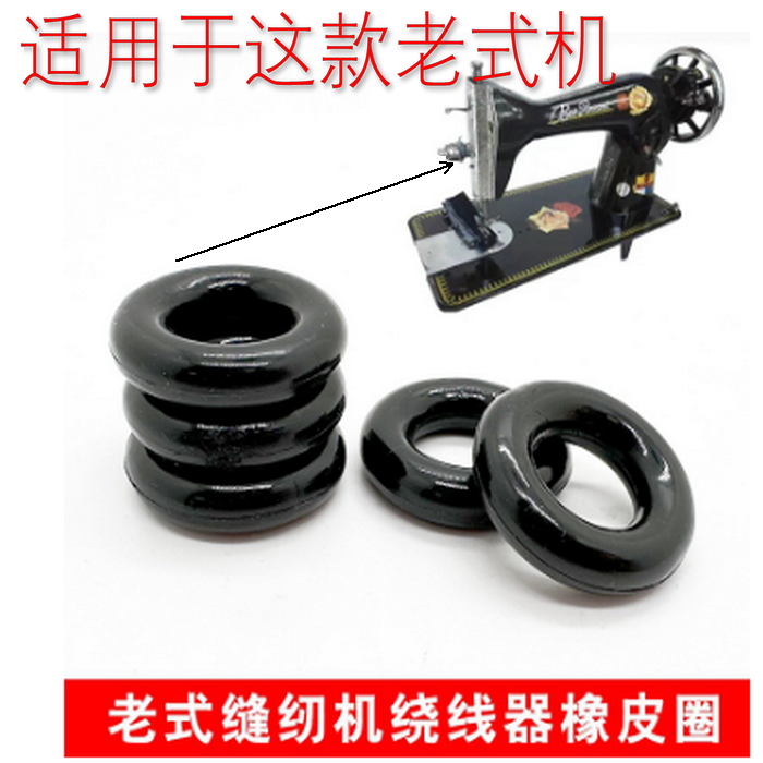 老式脚踏缝纫机配件橡皮圈家用缝纫机绕线器缠线绕线圈夹线器胶圈,生活电器,缝纫机配件,淘宝优惠券,粉丝福利购,淘宝优惠卷