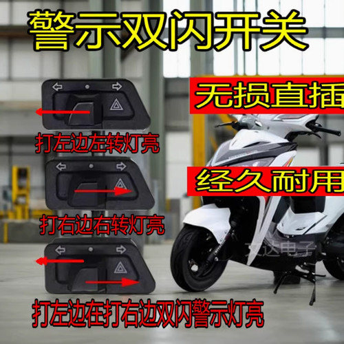 电动车踏板摩托车双闪转向一体开关左右双闪按钮改装配件警示爆闪