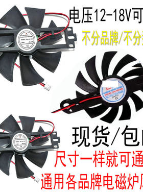 电磁炉散热风扇12V-18V通用电陶炉纯铜线散热小扇叶风机配件风叶
