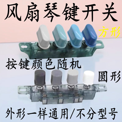 通用艾美特美的台式电风扇琴键式开关4键3位开关落地扇档位开关