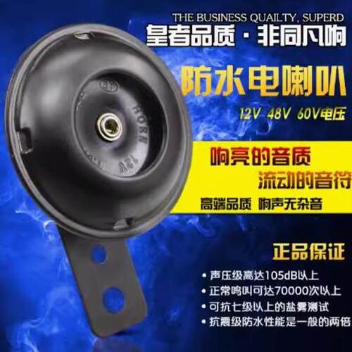 电动车喇叭防水大声音