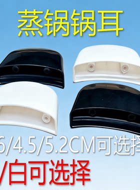 通用老式三角牌电饭煲电饭锅蒸笼把手提手蒸屉蒸格手柄耳朵配件