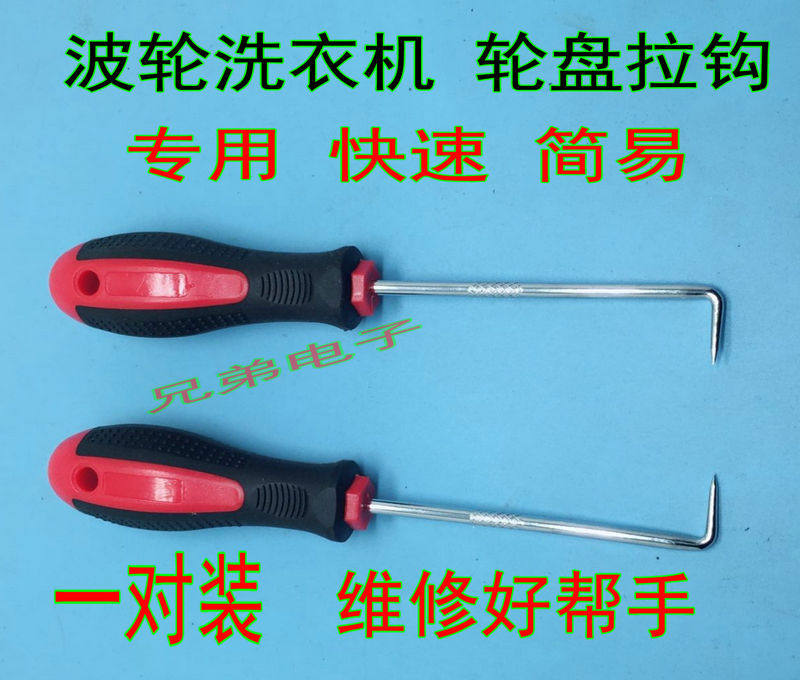 波轮洗衣机专用拉钩 底盘拔拉器家电清洗维修拆卸工具螺丝刀扳手