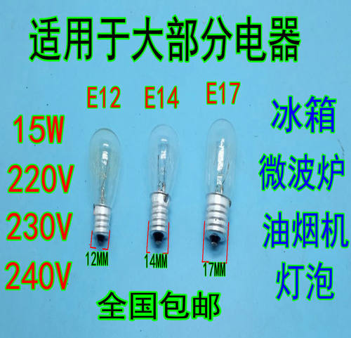冰箱灯泡e14 E12 E17 小螺口15W微波炉照明抽吸油烟机盐台灯泡