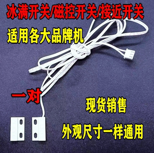 制冰机磁性传感器冰满水满停开机脱冰感应干簧管二线门板开关配件