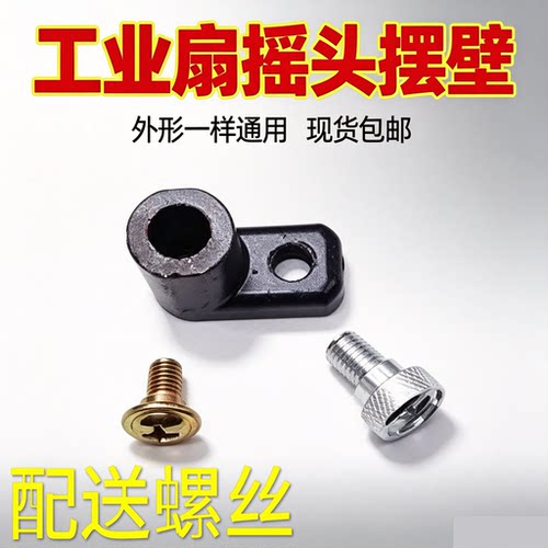 工业牛角风扇摇头转向摆臂配件500 650 750mm落地扇壁扇通用 螺丝