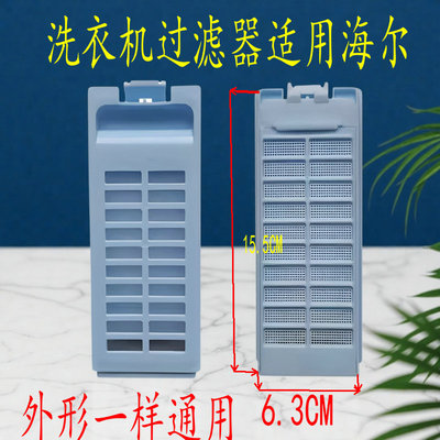 通用海尔双动力洗衣机过滤网VC532612 XQB50-0566/XQS45-7288除毛