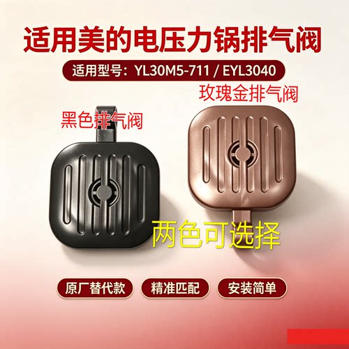 适用美的电压力锅MY-EYL3040/C345/YL30M5-711排气阀泄压阀安全帽
