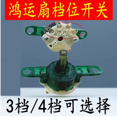 适用钻石牌电风扇配件鸿运扇落地扇壁扇三档四挡调速风量档位开关图片