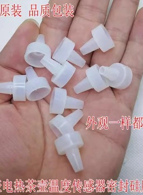全自动上水壶电热茶壶温度传感器密封硅胶垫 烧水壶感温探头 胶套