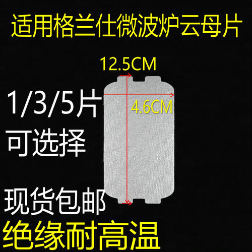 通用格兰仕微波炉P70D20P-N9 P70D20N1P-G5云母片 挡油污板微波炉