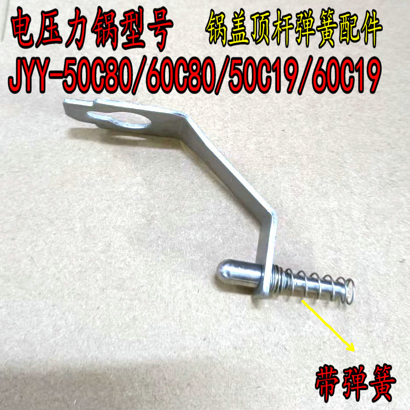 适用九阳电压力锅JYY-50C80/60C80/50C19/60C19锅盖顶杆弹簧配件