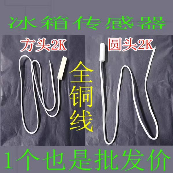 冰箱感温头传感器圆头方头通用2K