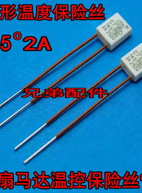 电风扇马达电机热熔断保护器温度保险丝管C7 2A 250V 145度 145℃
