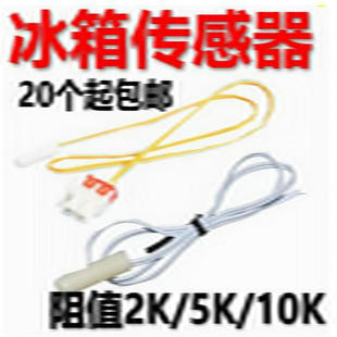 适用于美的美菱容声冰箱冰柜温度传感器 2k 5k10k化霜感温探头