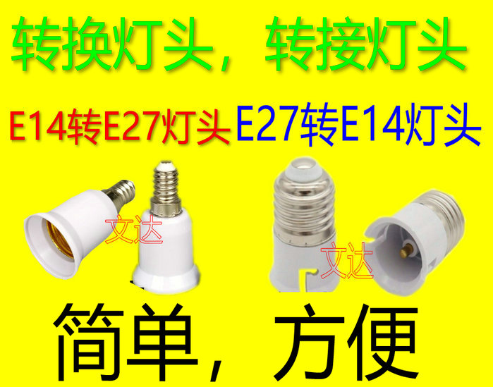 转换灯头转接灯头E27转E14转E27