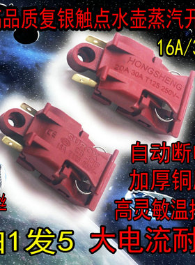 快速电热水壶温控开关通用烧水壶30A大功率纯铜脚自断电蒸汽开关