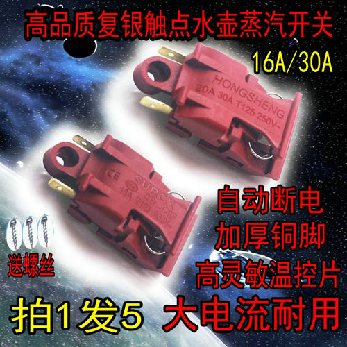 快速电热水壶温控开关通用烧水壶30A大功率纯铜脚自断电蒸汽开关