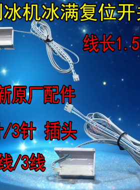 制冰机配件干簧管冰满开关停机开关门磁开关停机传感器两线三线