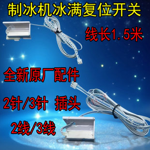 制冰机配件干簧管冰满开关停机开关门磁开关停机传感器两线三线