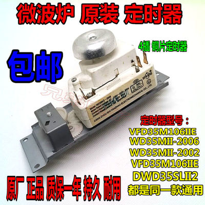4插脚片微波炉定时器VFD35M106IIE WLD35-1/P DWD35SL计时器4插