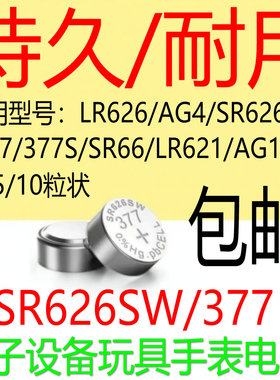 纽扣电池sr626sw手表电池AG4纽扣LR626/377a电子表石英表通用型号