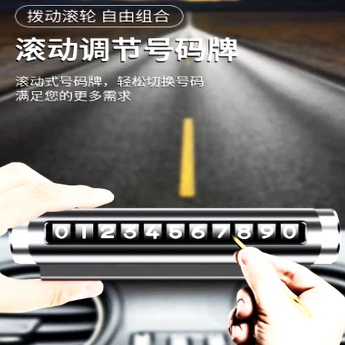 临时停车手机电话挪车号码牌摆件