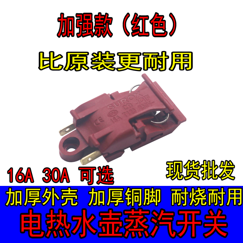 电热水壶蒸汽开关配件通用烧水壶16A30A大功率铜脚温控器把手按键,厨房电器,电热水壶/保健养生壶配件,淘宝优惠券,粉丝福利购,淘宝优惠卷