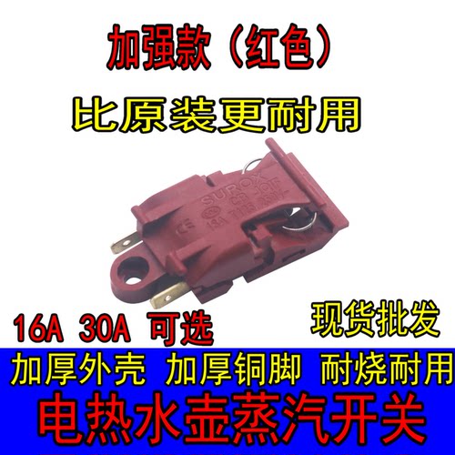 电热水壶蒸汽开关16A30A
